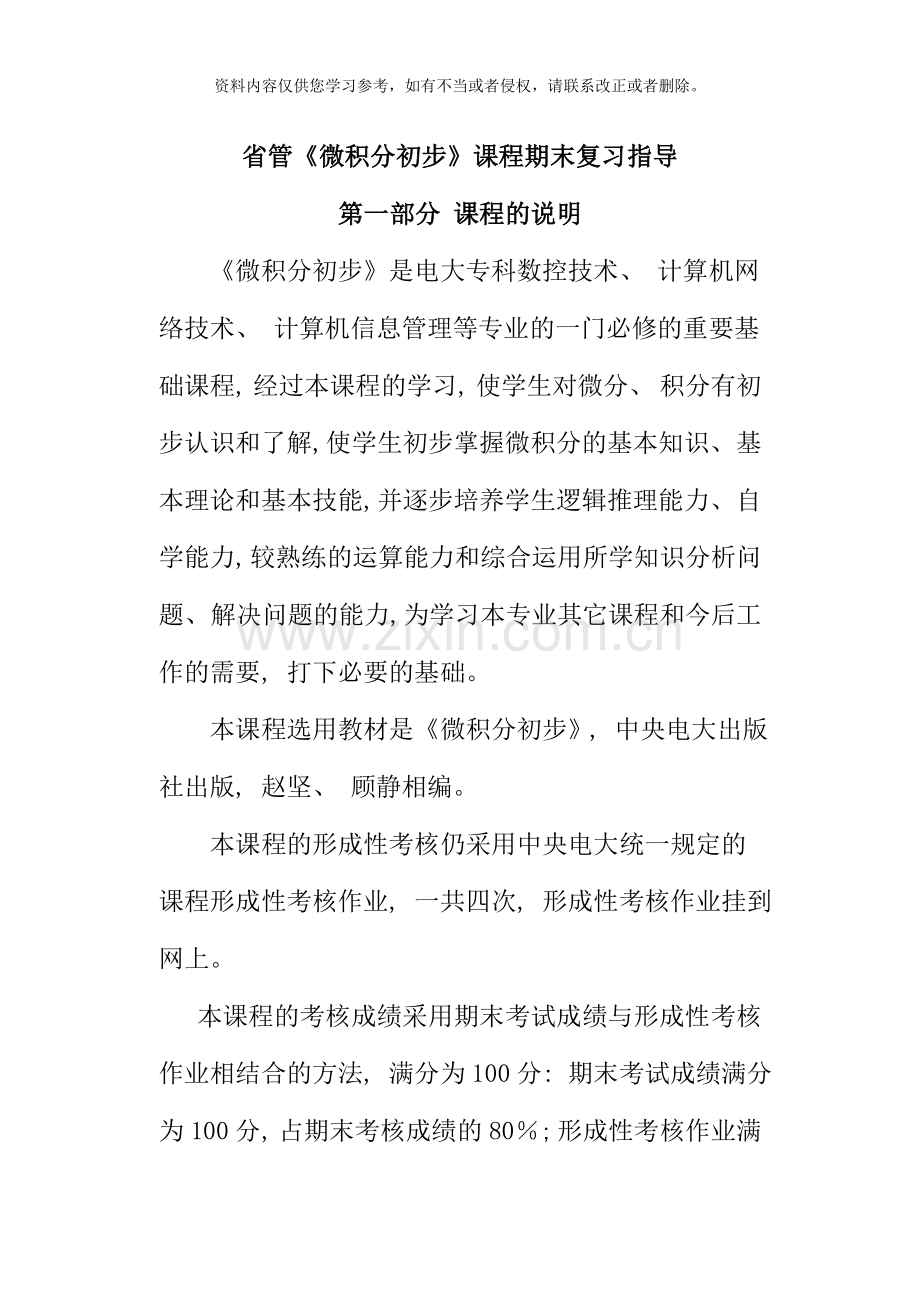 省管微积分初步课程期末复习指导.doc_第1页