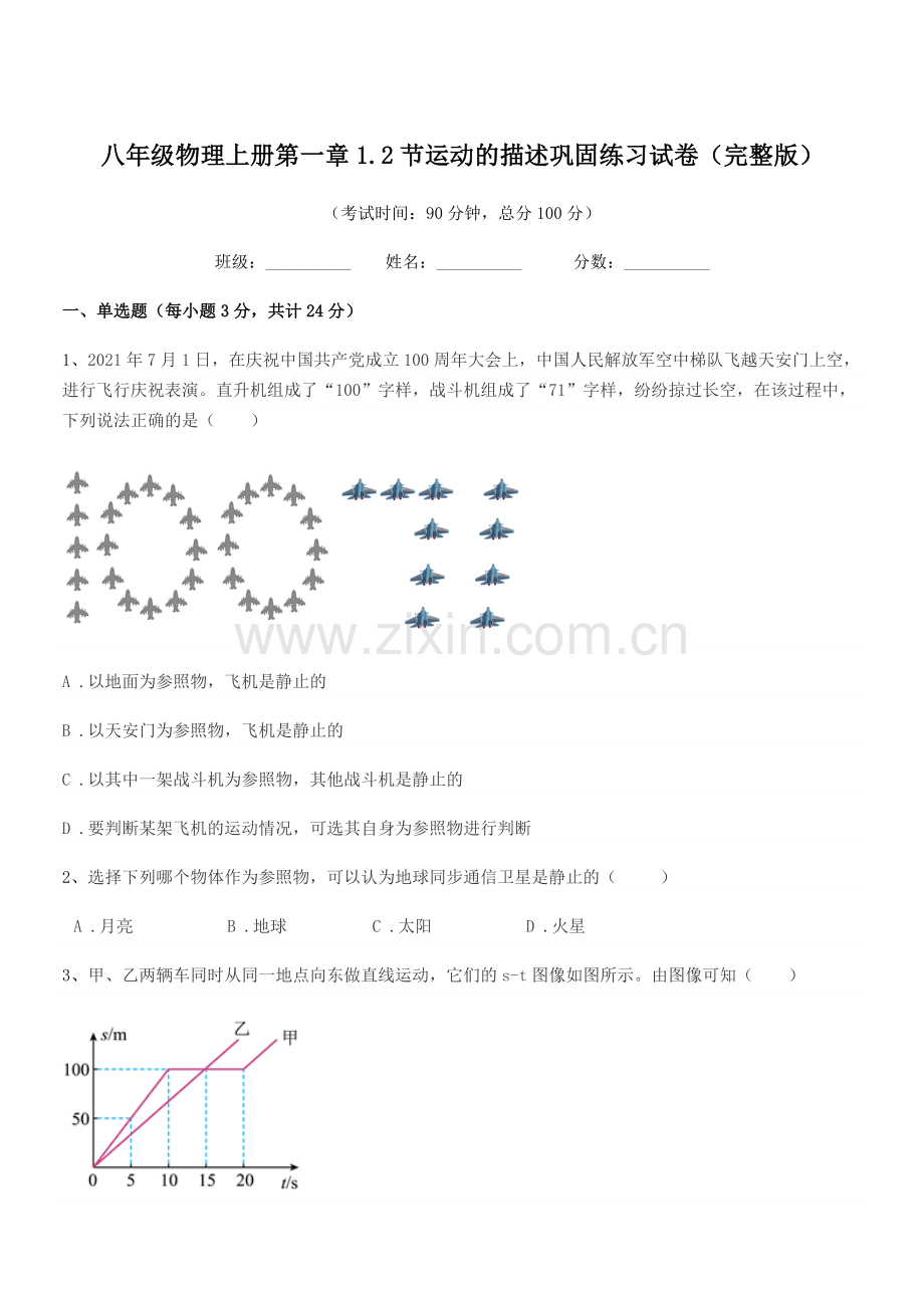 2021学年苏教版八年级物理上册第一章1.2节运动的描述巩固练习试卷.docx_第1页