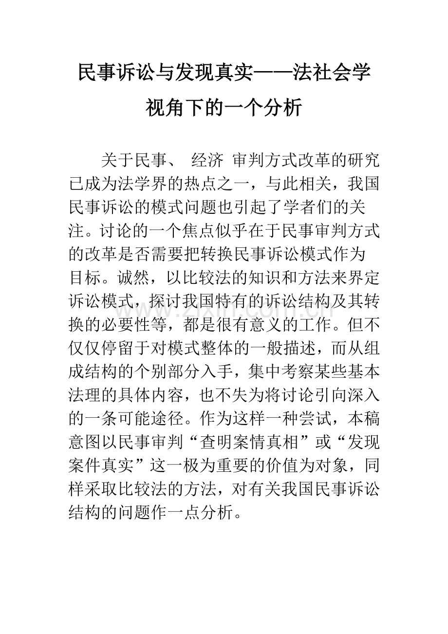 民事诉讼与发现真实——法社会学视角下的一个分析.docx_第1页