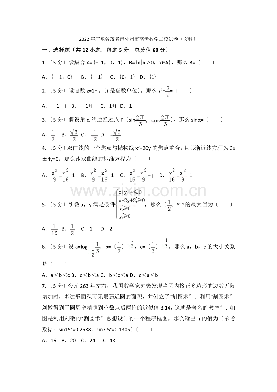 2022年广东省茂名市化州市高考数学二模试卷(文科).docx_第1页