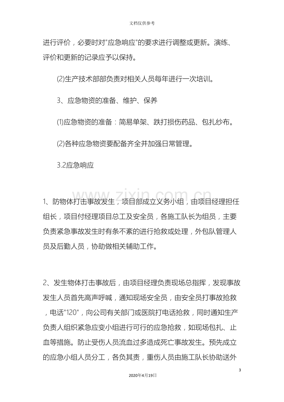 应急预案与响应机制.doc_第3页