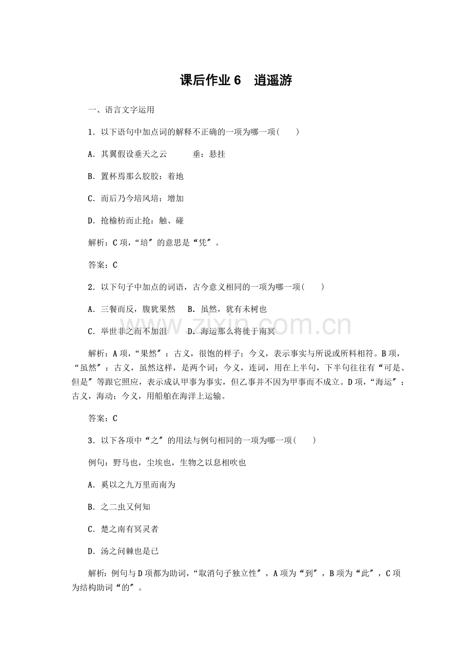 2022-2022学年高中语文课后作业6逍遥游含解析新人教版必修.docx_第1页