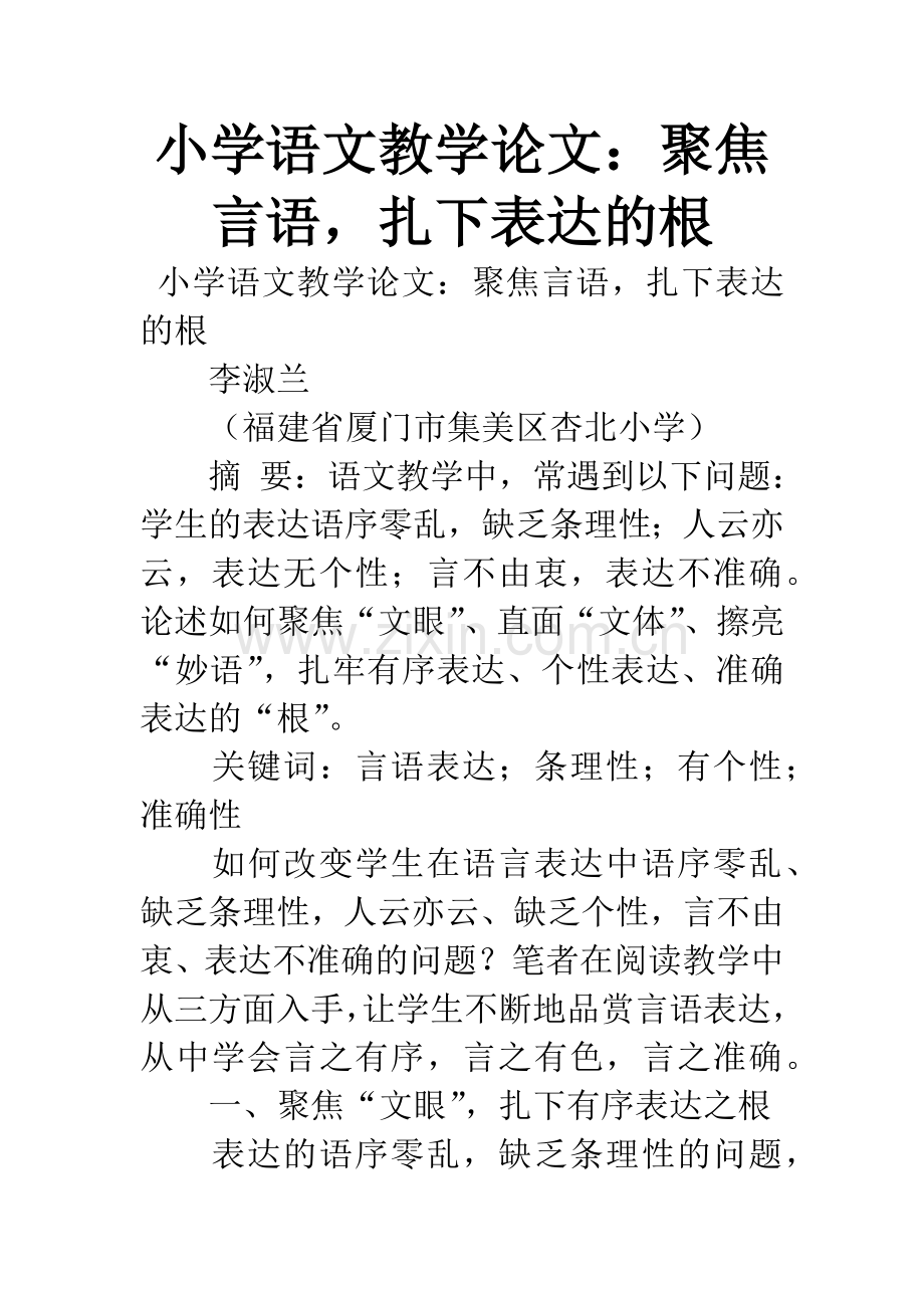 小学语文教学论文：聚焦言语-扎下表达的根.docx_第1页