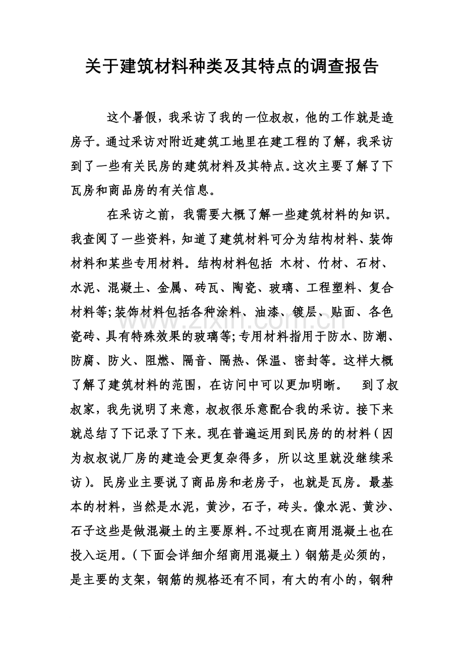 关于建筑材料种类及其特点的调查报告-New.doc_第2页