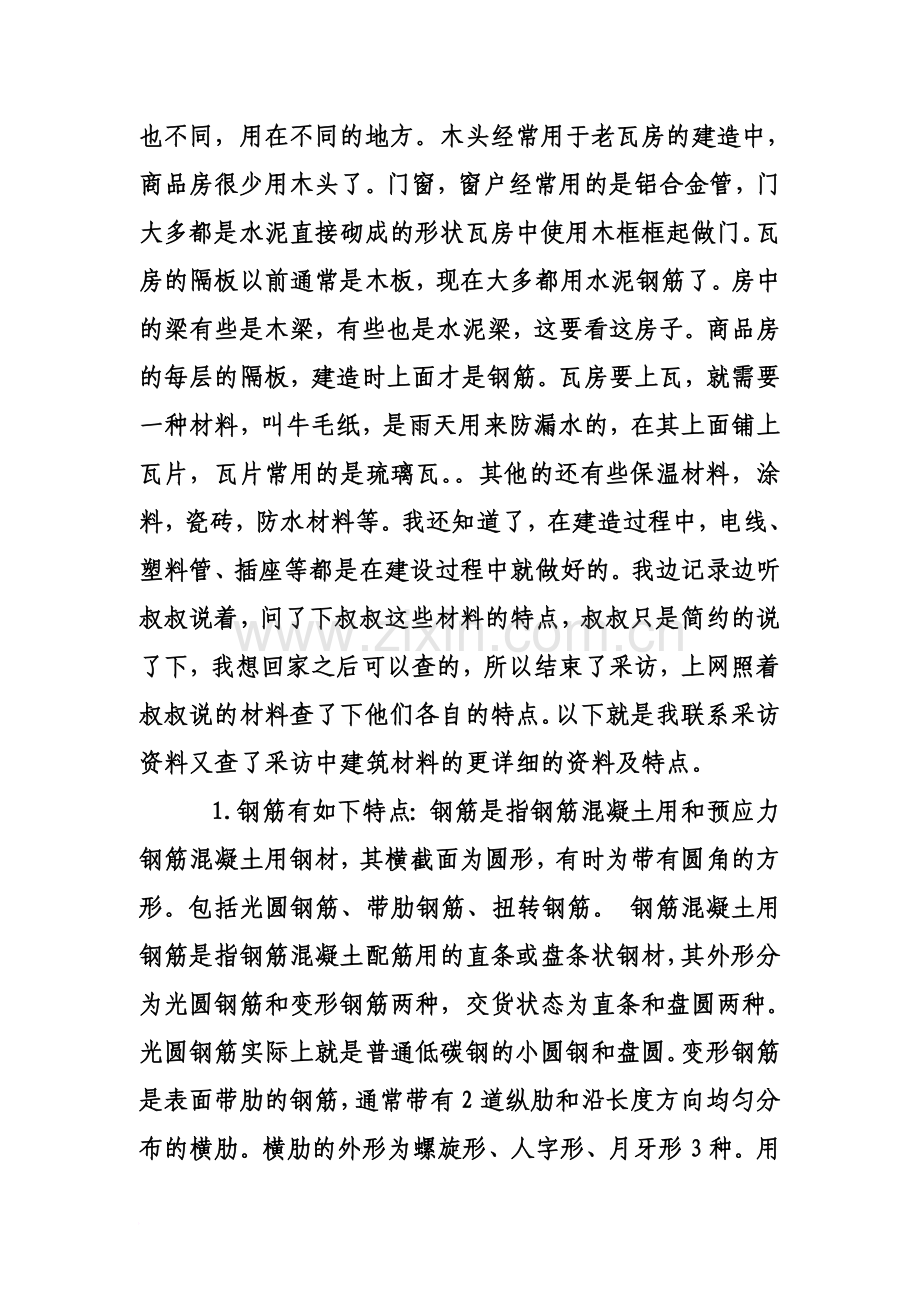 关于建筑材料种类及其特点的调查报告-New.doc_第3页