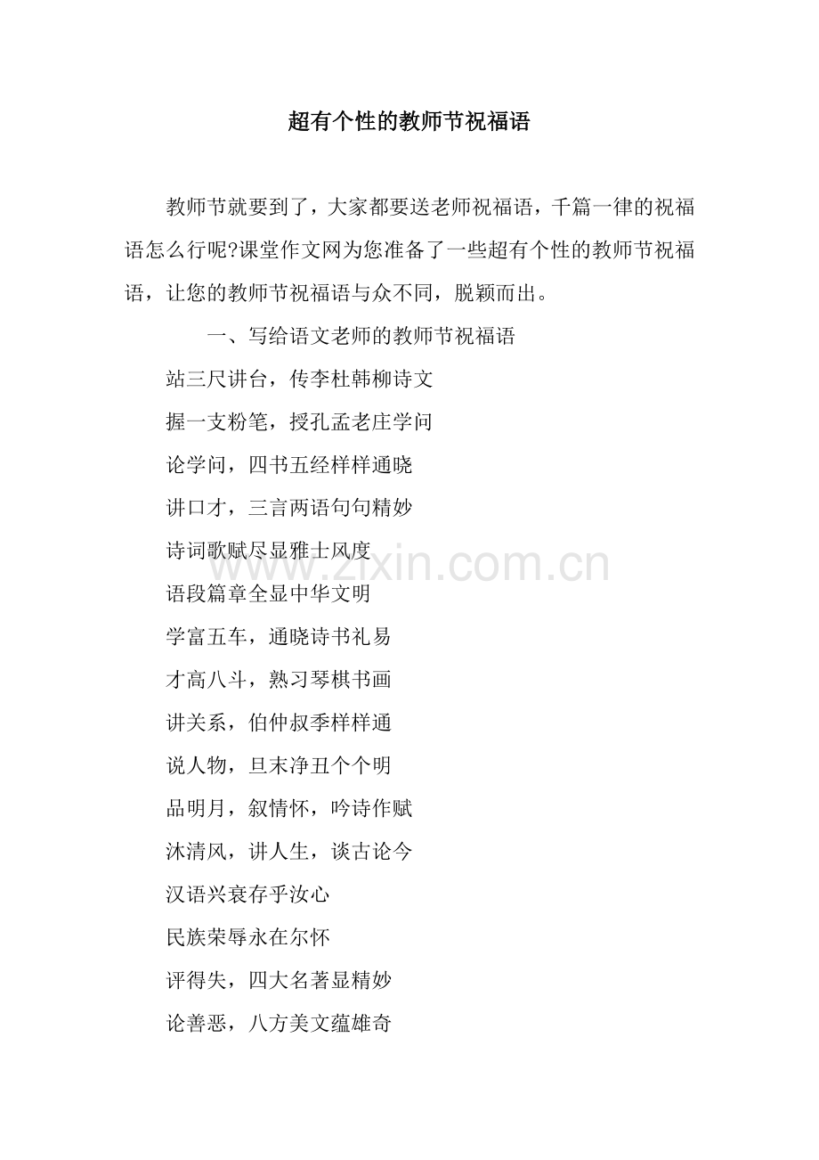 超有个性的教师节祝福语.docx_第1页