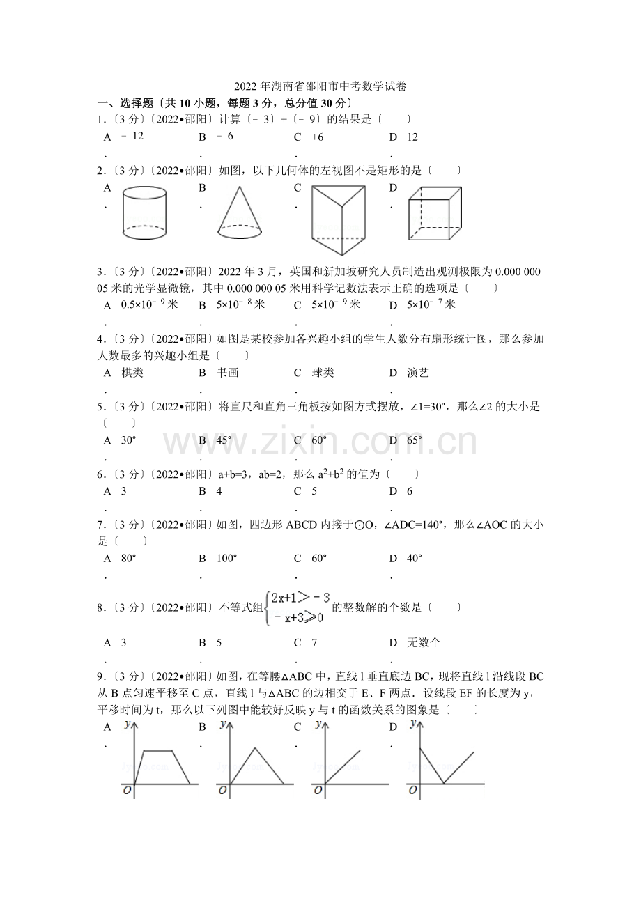 2022年湖南省邵阳市中考数学试卷解析.docx_第1页