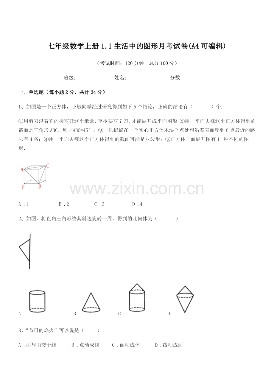 2022-2022年度榆树市刘家一中七年级数学上册1.1生活中的图形月考试卷.docx_第1页