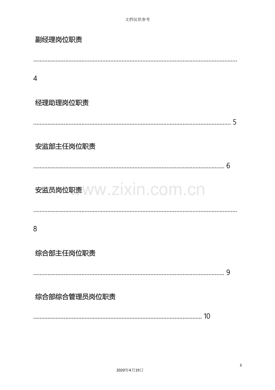 各级人员的岗位职责.docx_第3页