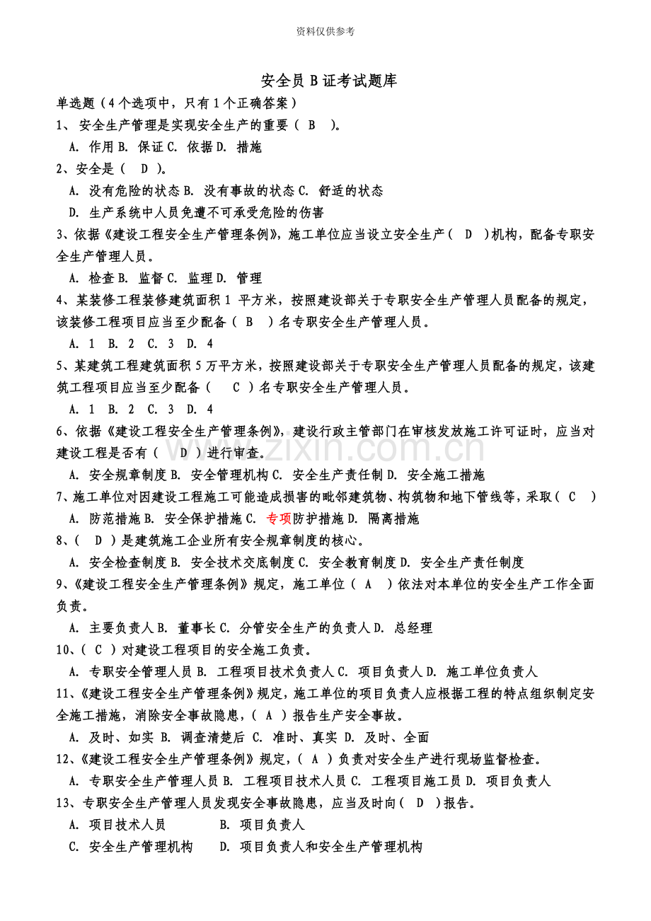 安全员B证考试绝密资料.doc_第2页