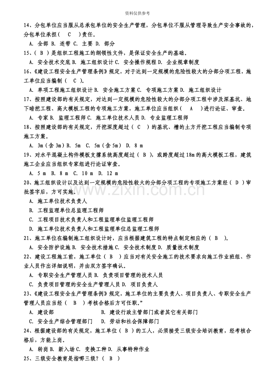 安全员B证考试绝密资料.doc_第3页