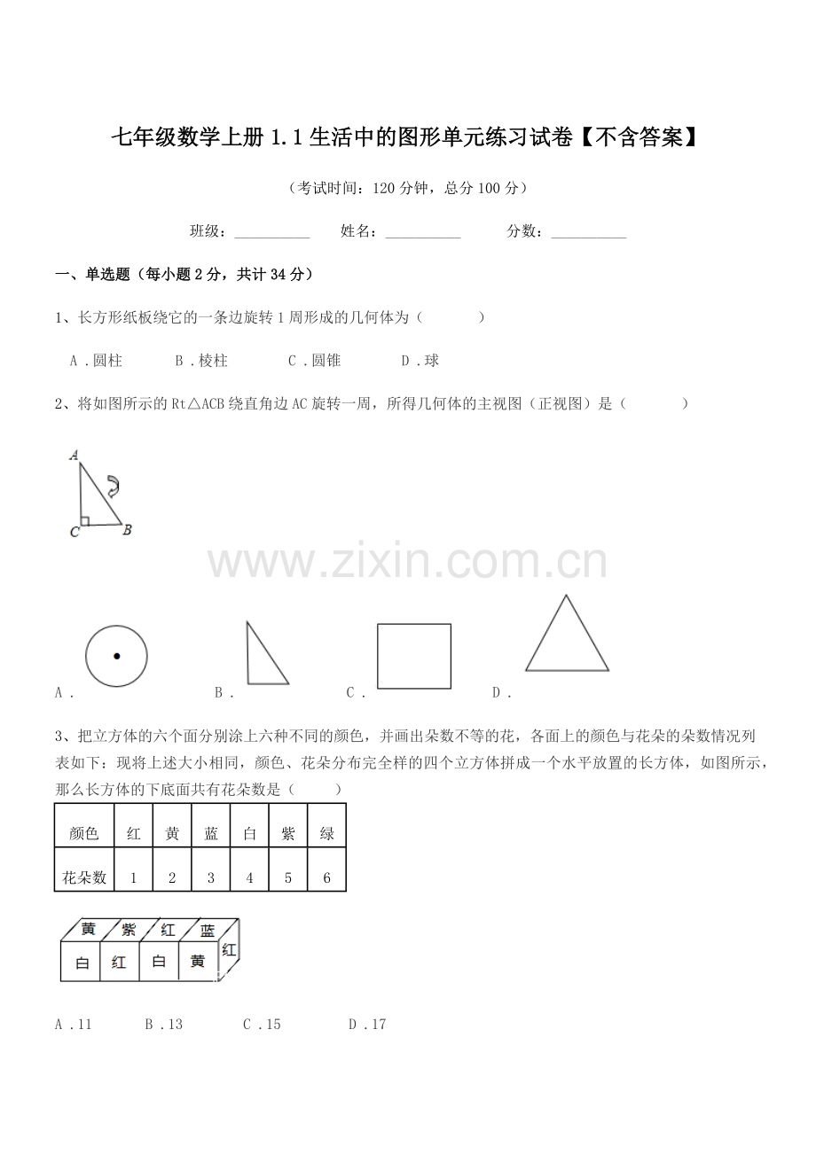 2022-2022学年榆树市第二中学七年级数学上册1.1生活中的图形单元练习试卷.docx_第1页