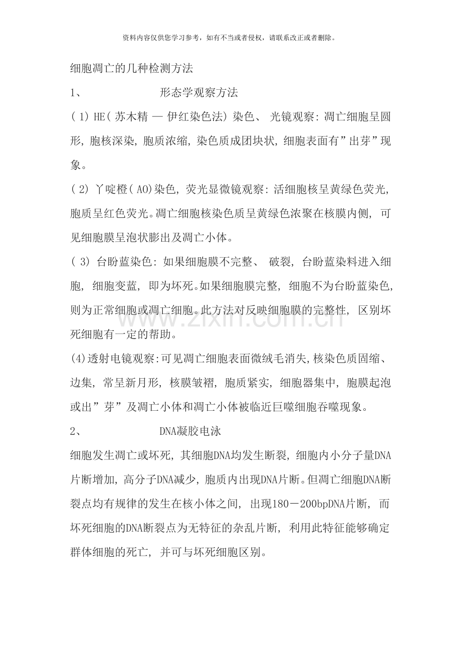 细胞凋亡的几种检测方法样本.doc_第1页