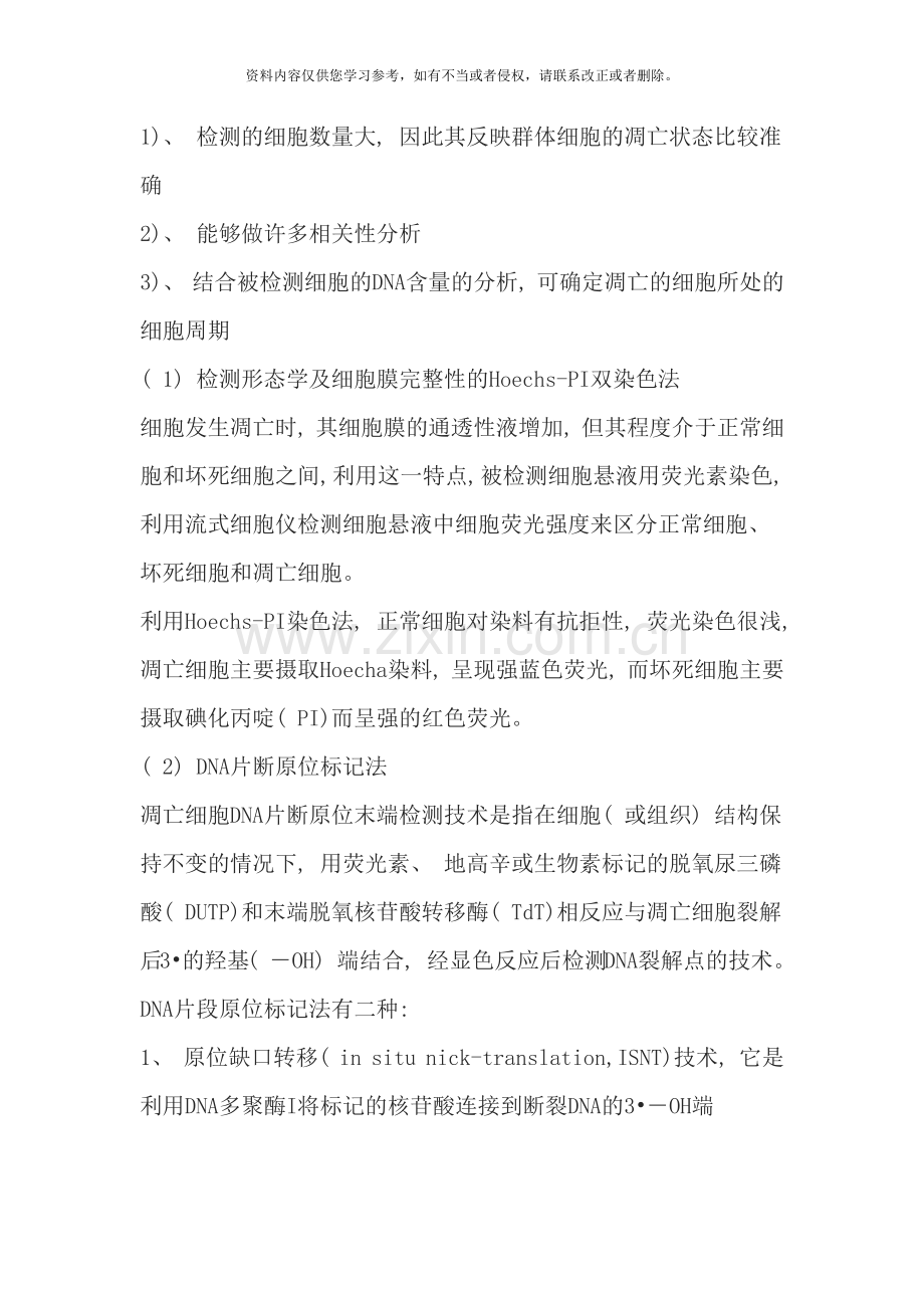 细胞凋亡的几种检测方法样本.doc_第3页