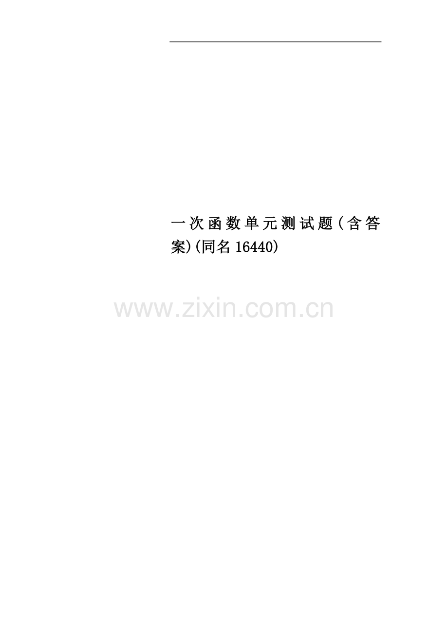 一次函数单元测试题(含答案)(同名16440).doc_第1页