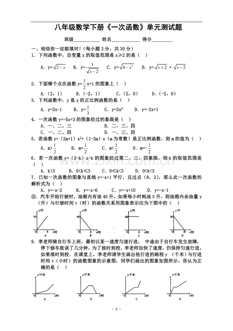 一次函数单元测试题(含答案)(同名16440).doc_第2页