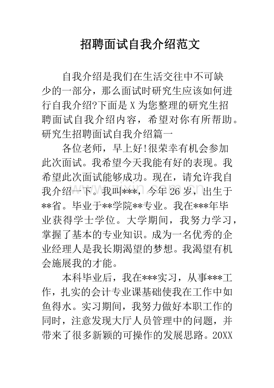 招聘面试自我介绍范文.docx_第1页