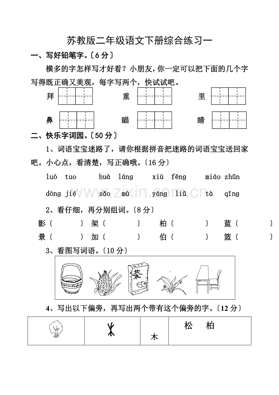 2022苏教版二年级语文暑假作业(二下单元练习).doc_第1页