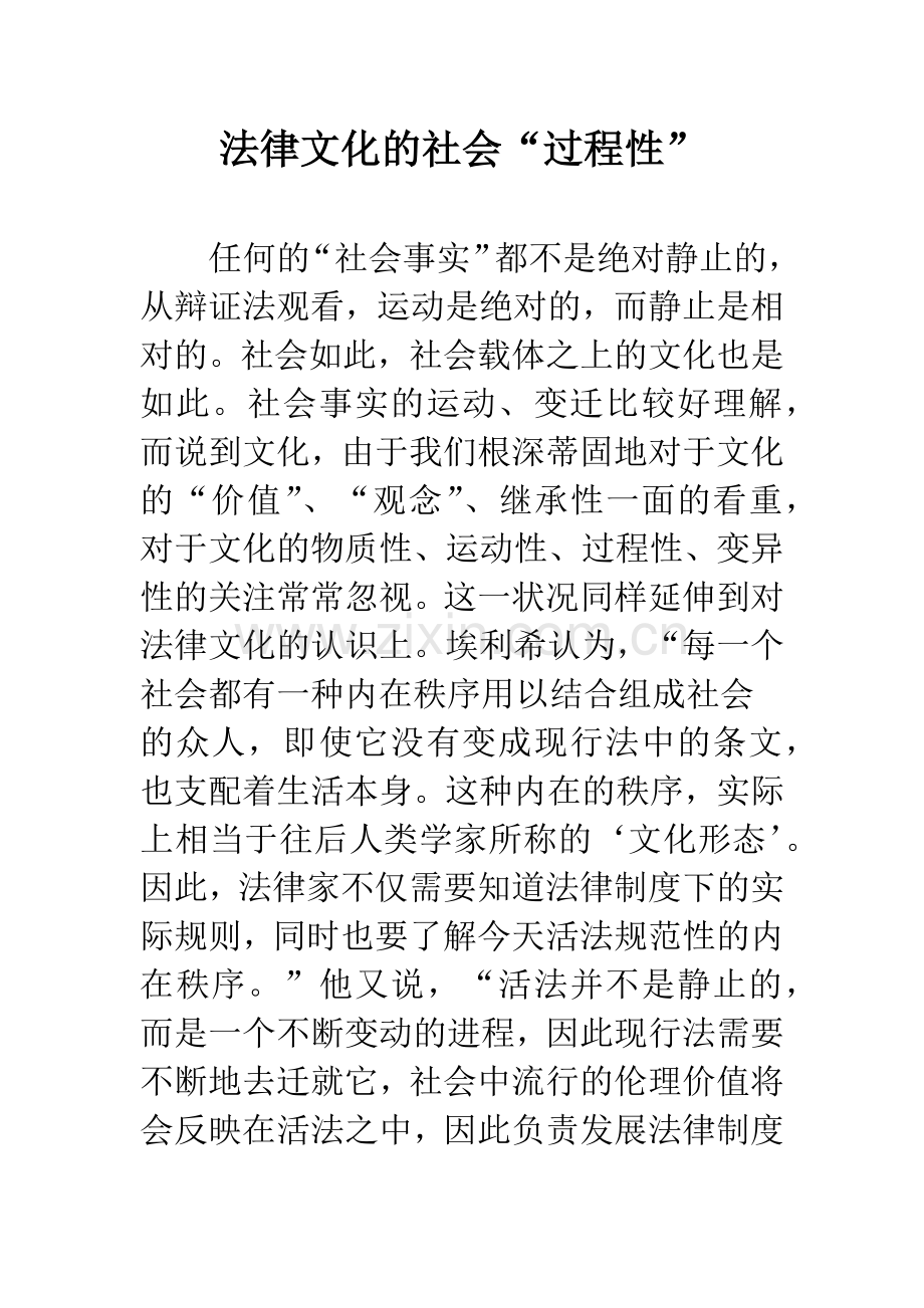 法律文化的社会“过程性”.docx_第1页