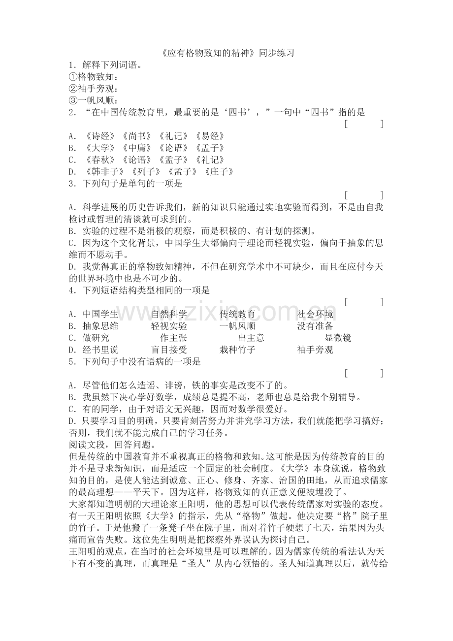 14《应有格物致知的精神》同步练习及答案.pdf_第1页