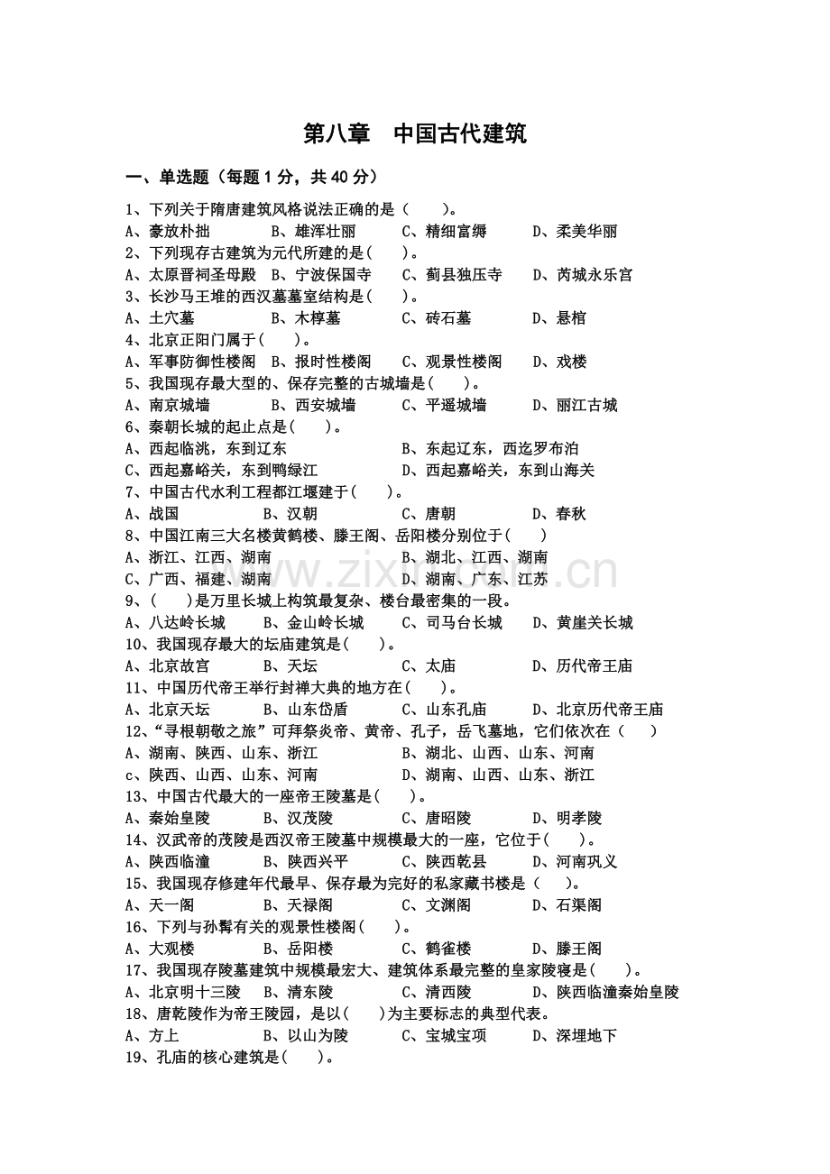 导游基础-中国古代建筑测试题精华版.doc_第2页