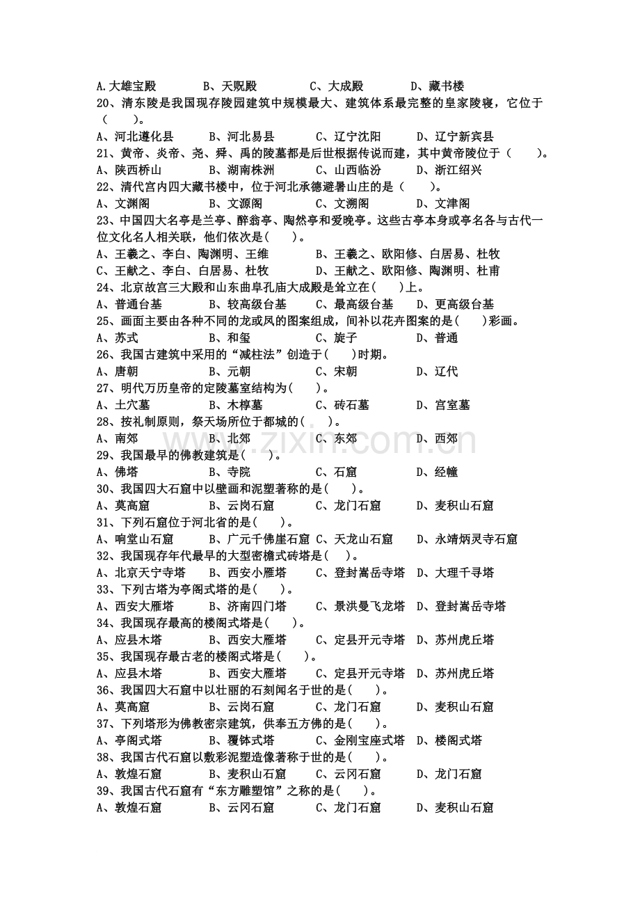 导游基础-中国古代建筑测试题精华版.doc_第3页