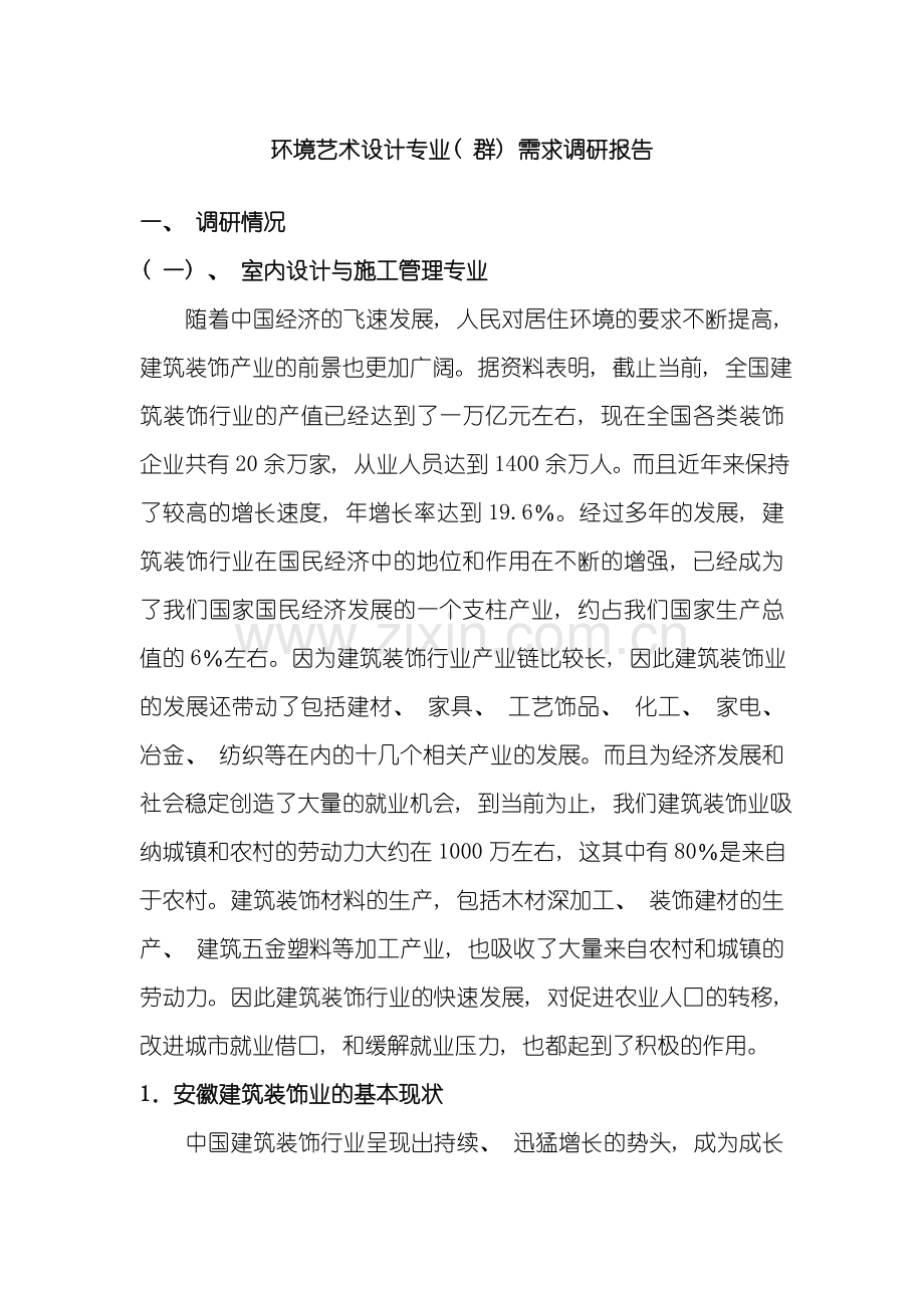 环境艺术设计专业群需求调研报告样本.doc_第1页