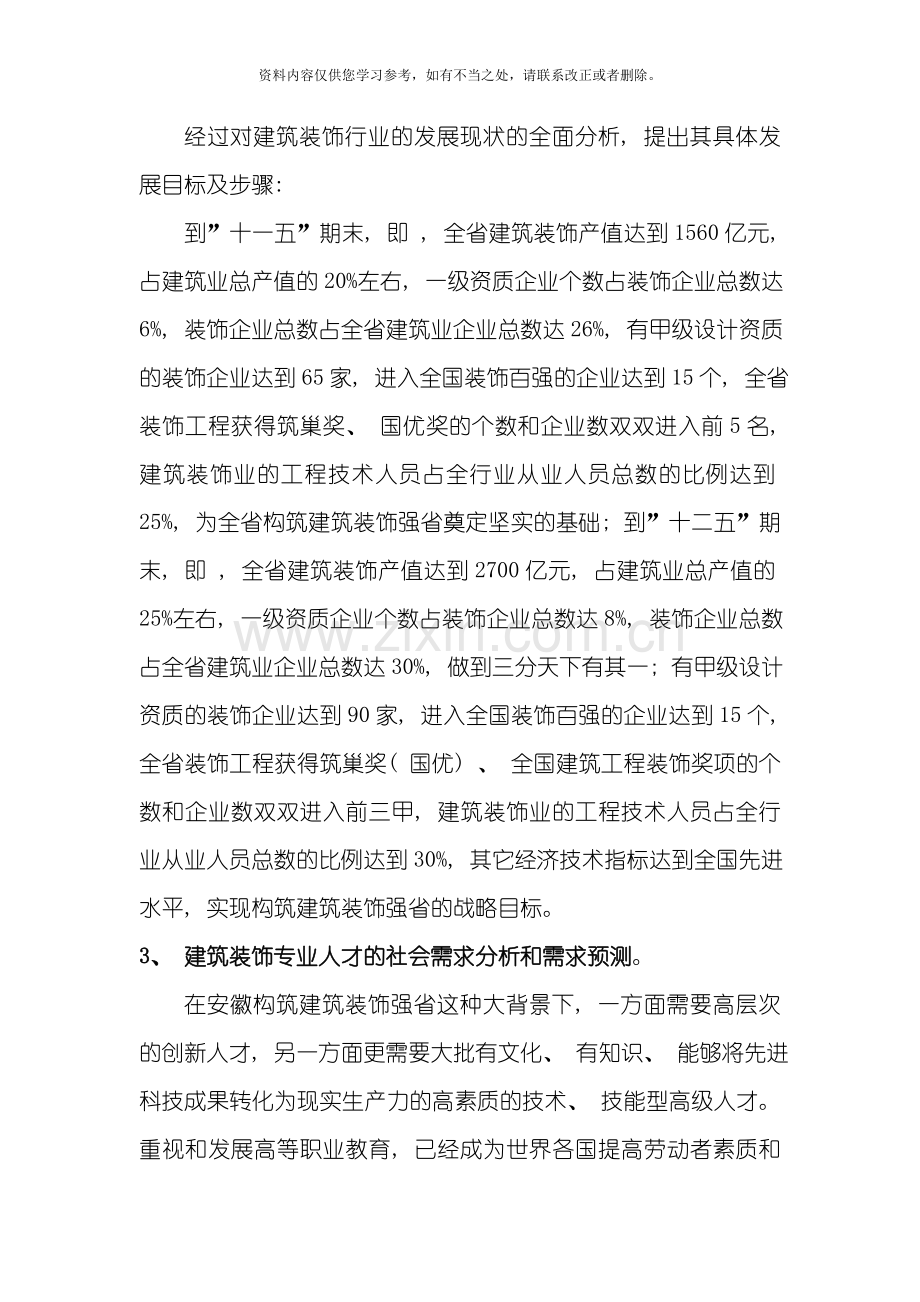 环境艺术设计专业群需求调研报告样本.doc_第3页