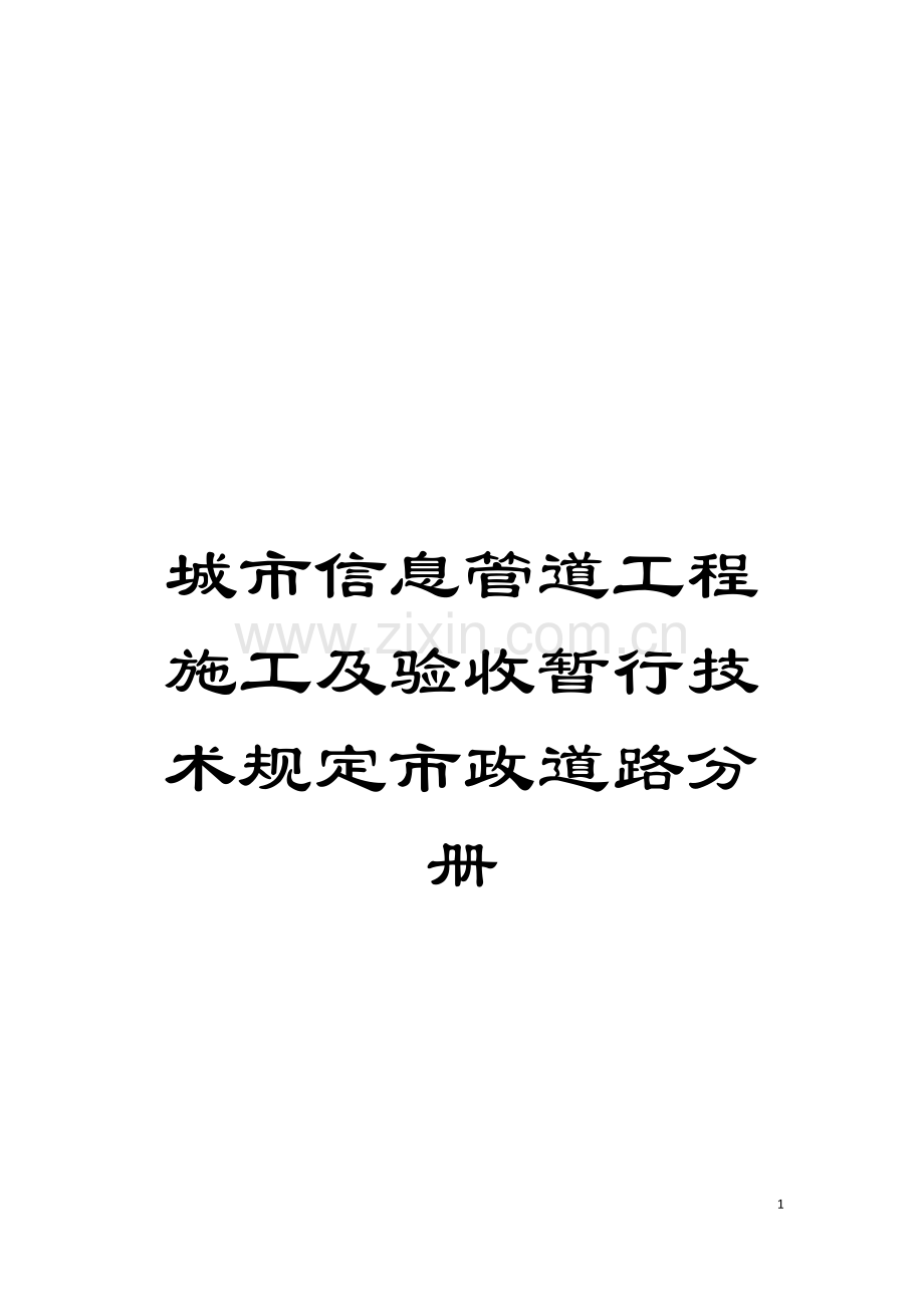 城市信息管道工程施工及验收暂行技术规定市政道路分册.doc_第1页