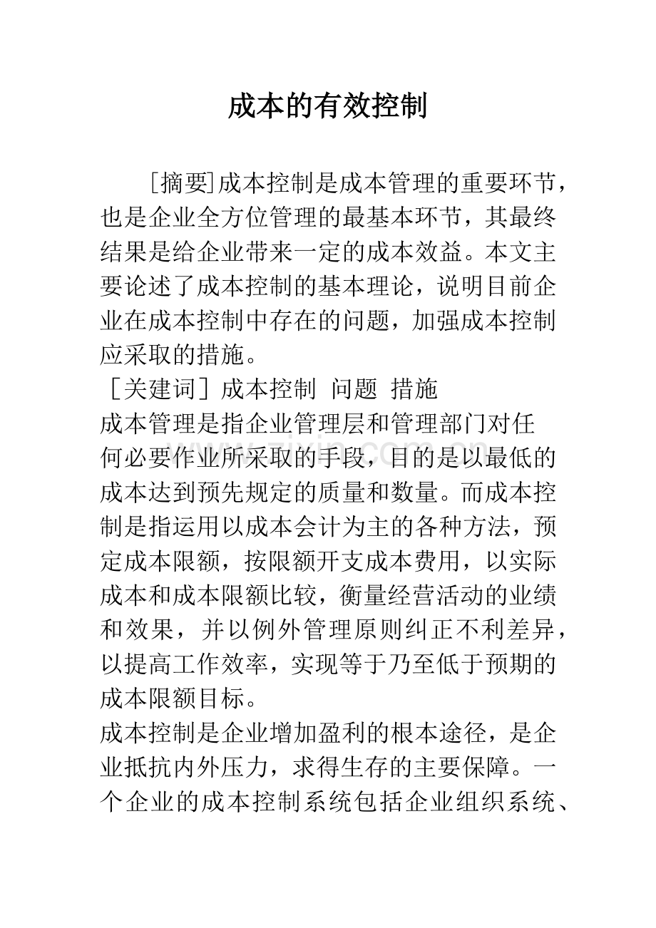 成本的有效控制.docx_第1页