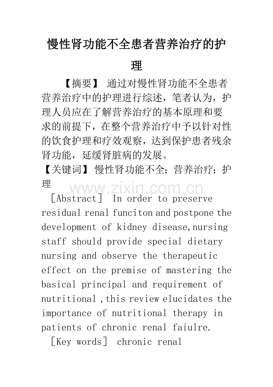 慢性肾功能不全患者营养治疗的护理.docx_第1页