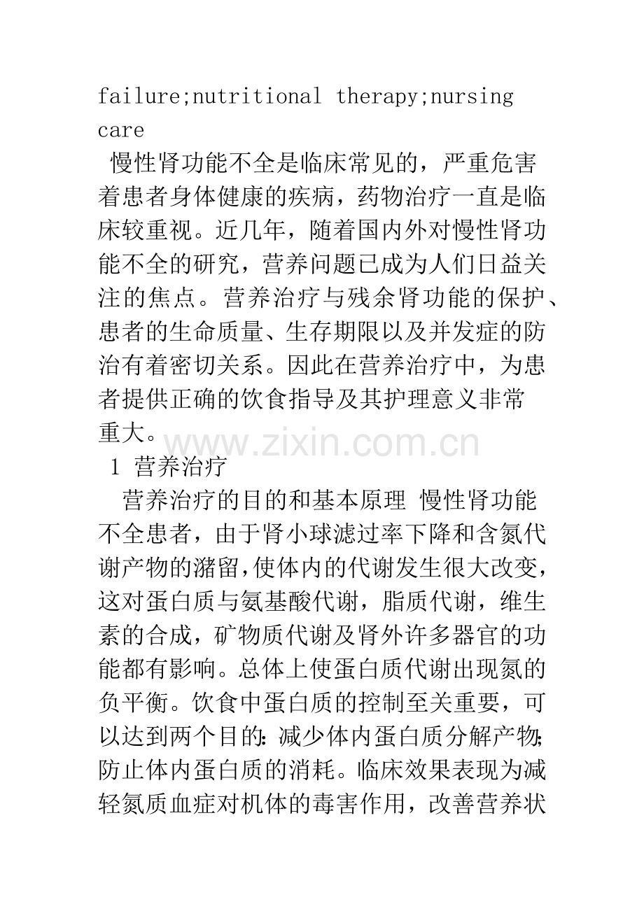 慢性肾功能不全患者营养治疗的护理.docx_第2页