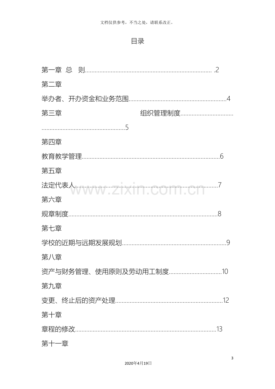 最标准的民办非企业培训机构章程样本.doc_第3页