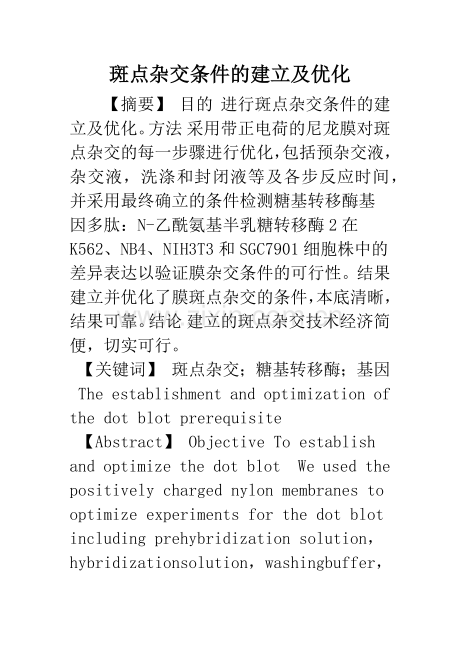 斑点杂交条件的建立及优化.docx_第1页