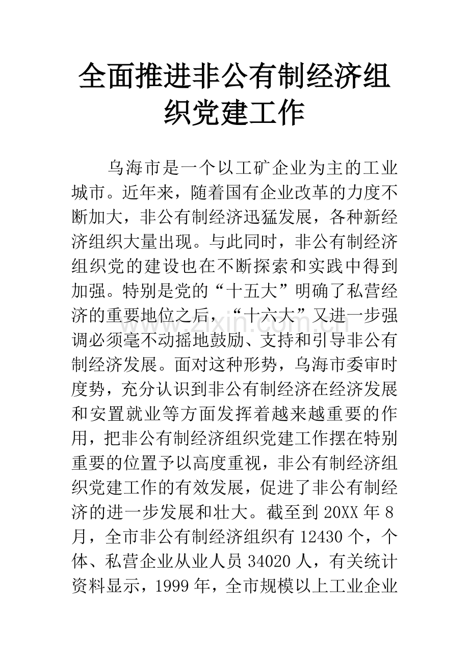 全面推进非公有制经济组织党建工作.docx_第1页