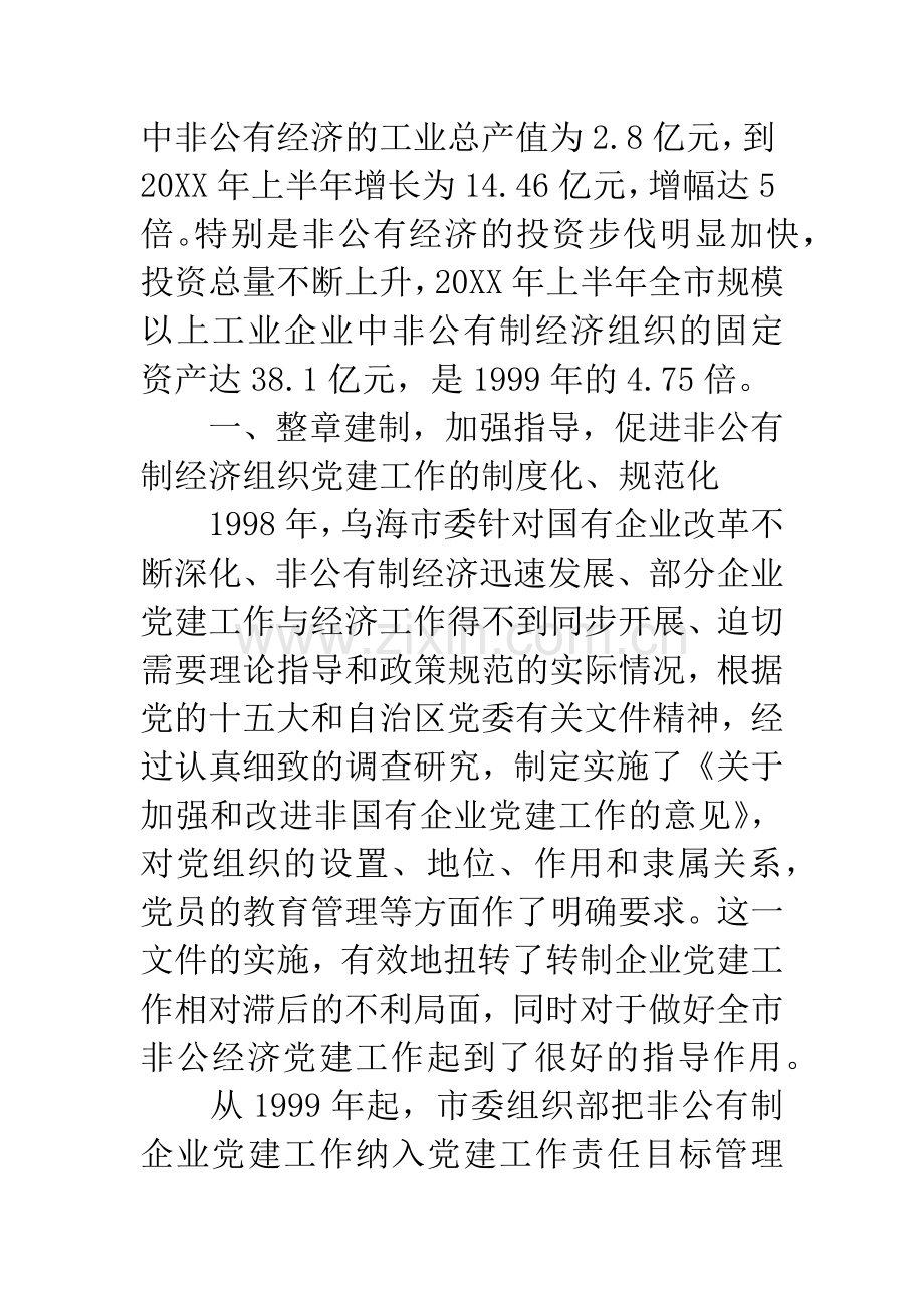 全面推进非公有制经济组织党建工作.docx_第2页