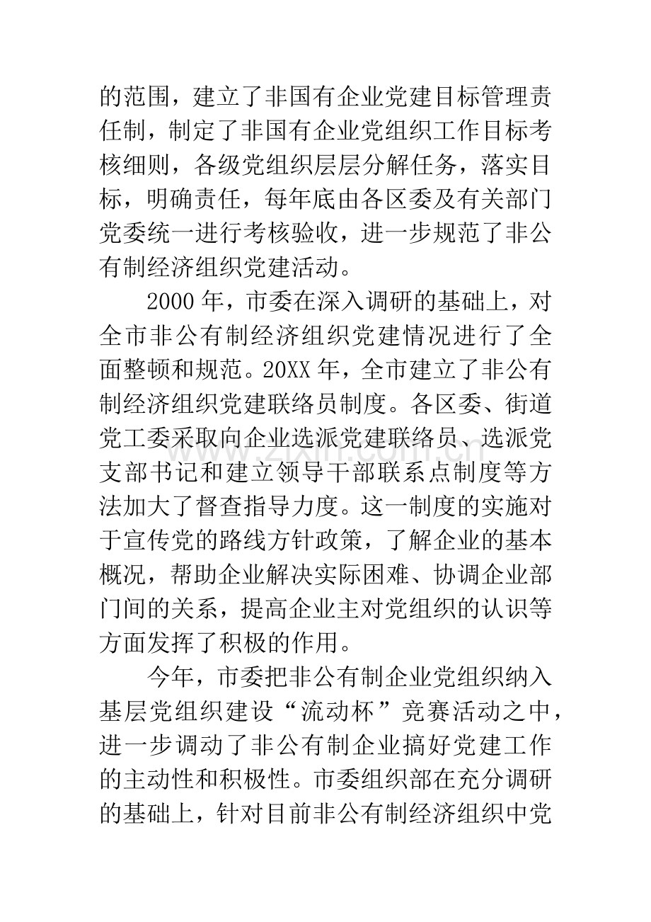 全面推进非公有制经济组织党建工作.docx_第3页