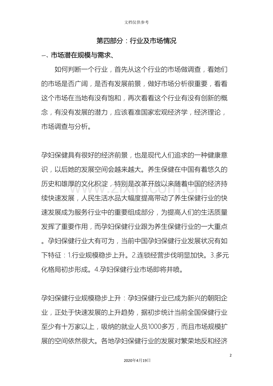 创业计划书行业市场情况.doc_第2页