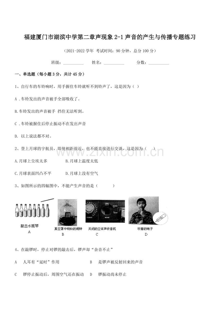 2021-2022学年福建厦门市湖滨中学八年级物理上册第二章声现象2-1声音的产生与传播专题练习(人.docx_第1页