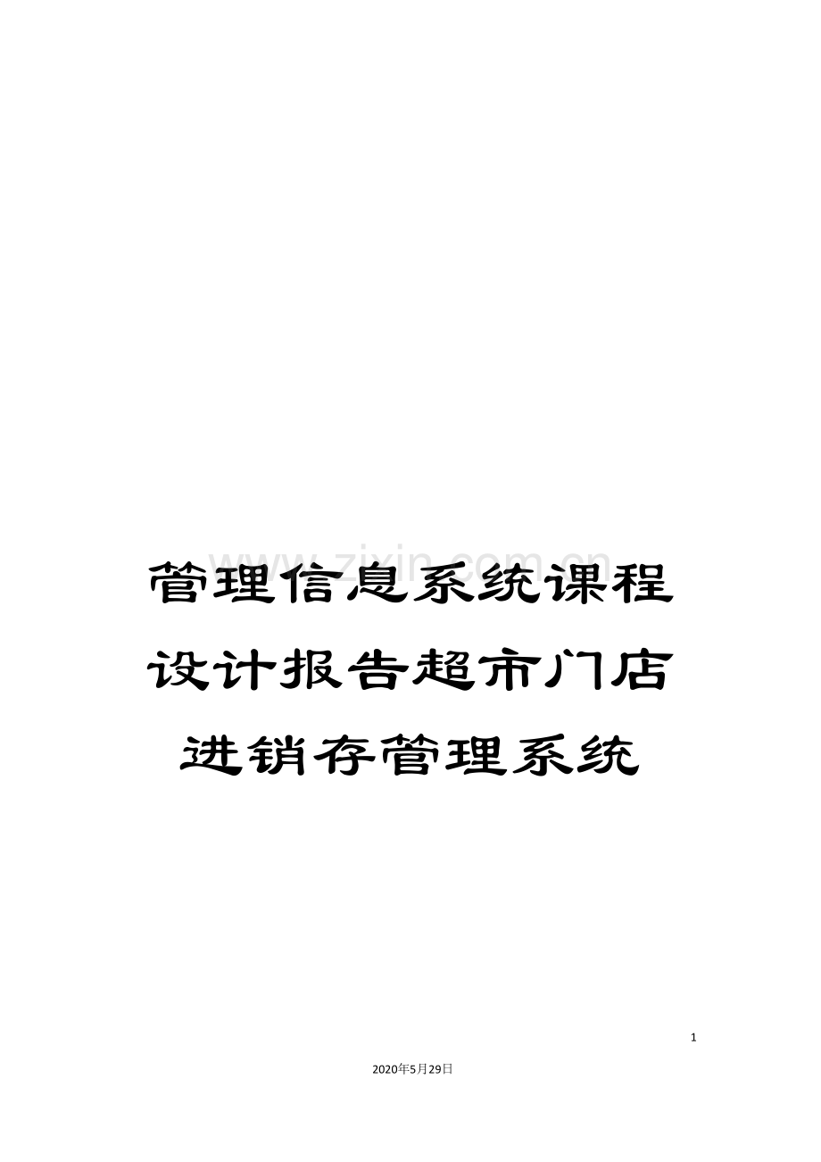 管理信息系统课程设计报告超市门店进销存管理系统.doc_第1页