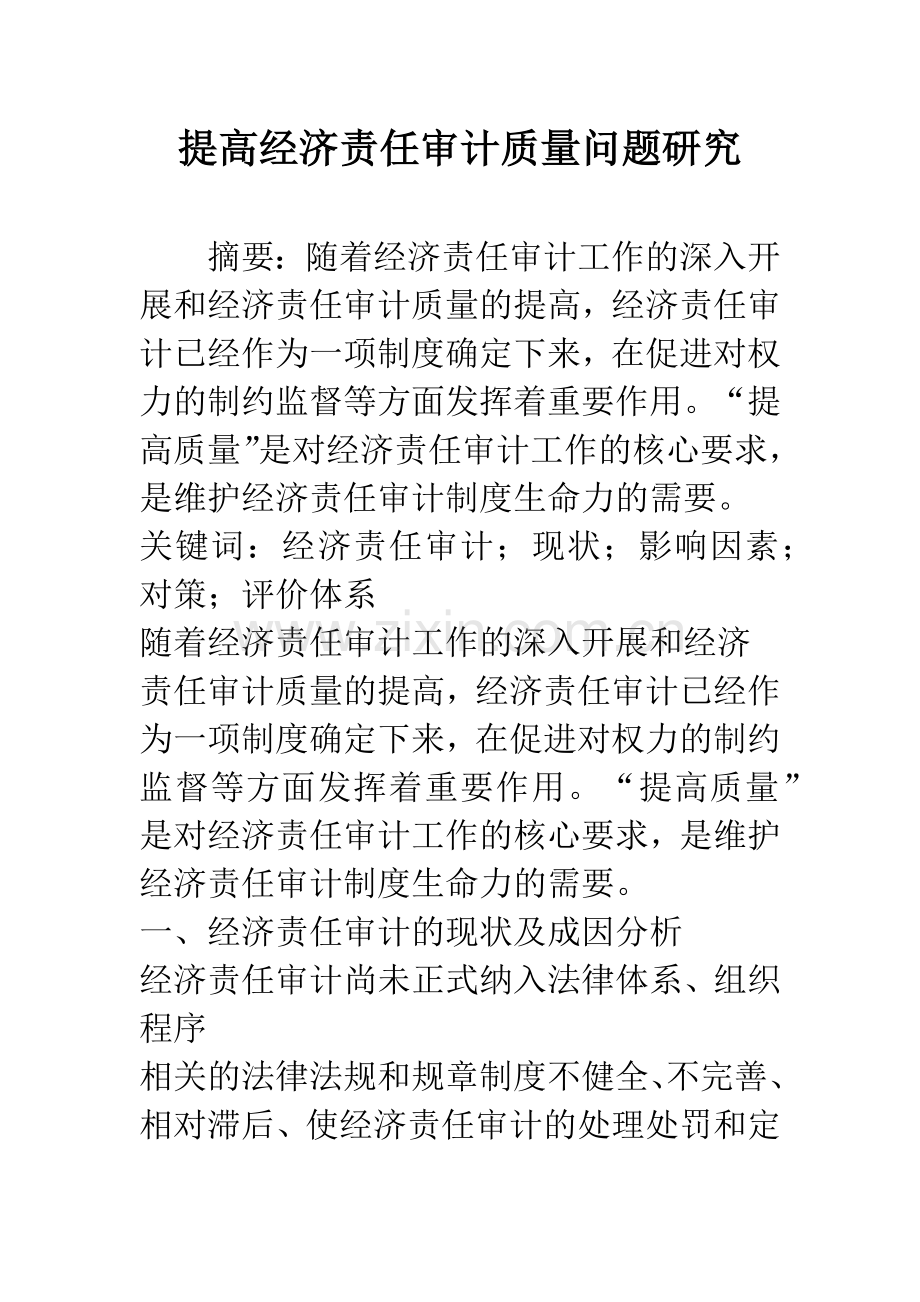 提高经济责任审计质量问题研究.docx_第1页