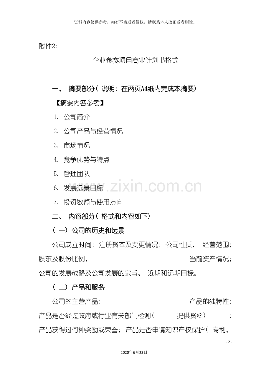 企业参赛项目商业计划书格式.doc_第2页