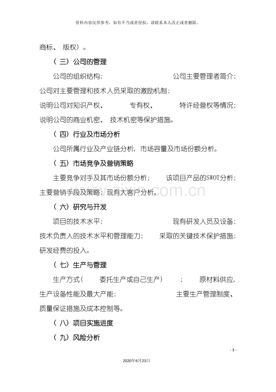 企业参赛项目商业计划书格式.doc_第3页