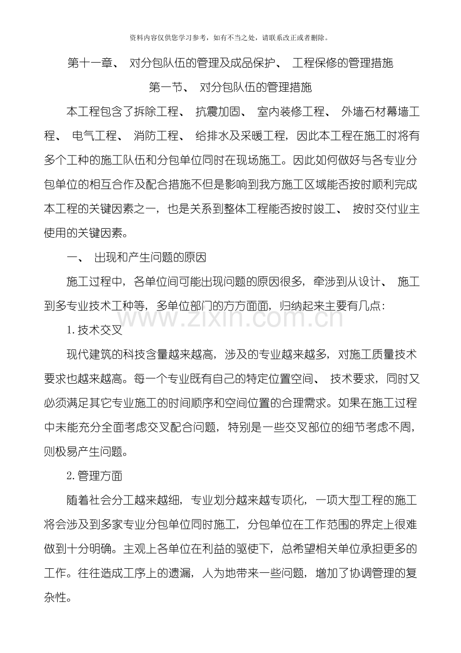 对分包队伍的管理及成品保护工程保修的管理措施样本.doc_第2页