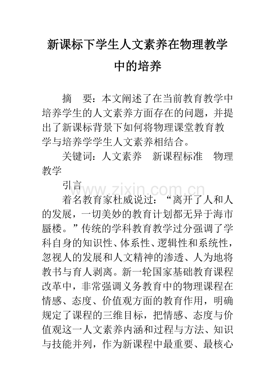 新课标下学生人文素养在物理教学中的培养.docx_第1页