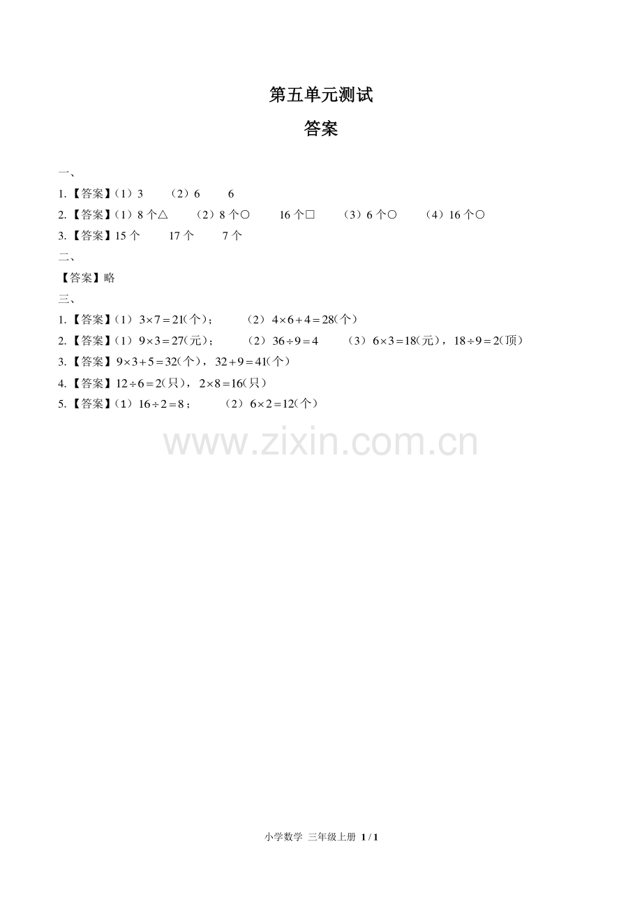 (人教版)小学数学三上-第五单元测试01-答案.pdf_第1页