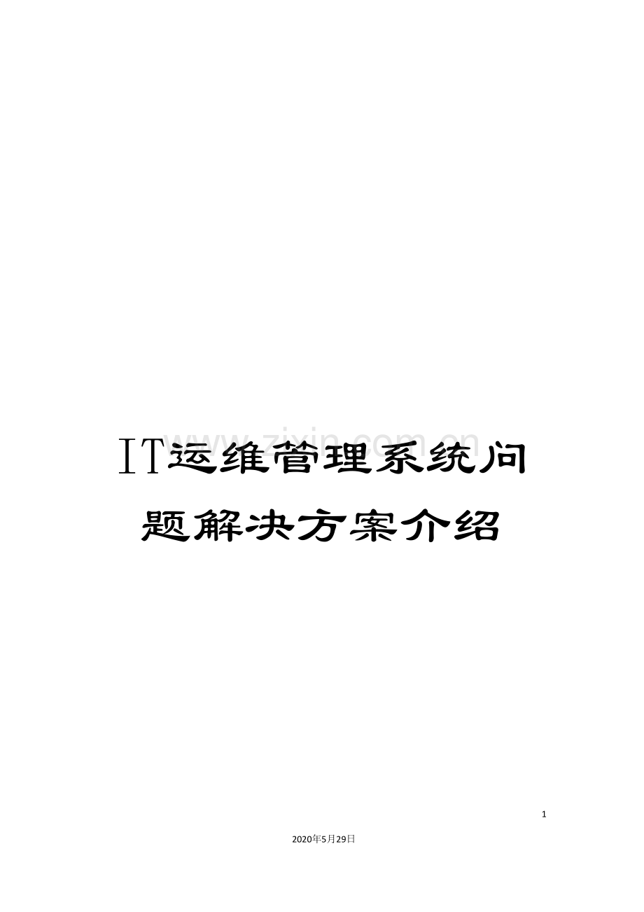 IT运维管理系统问题解决方案介绍.doc_第1页