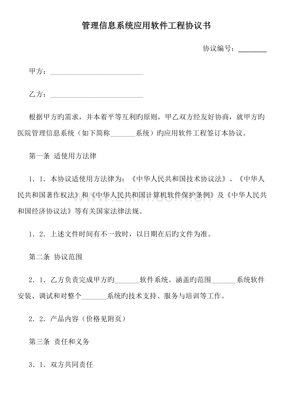 管理信息系统应用软件工程合同书.docx_第1页