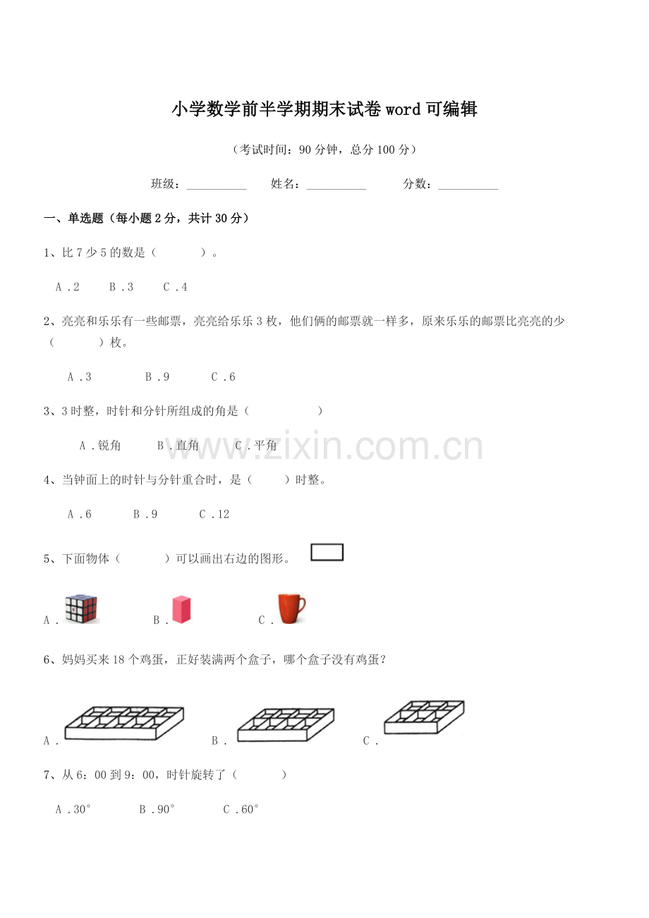 2021-2022年度上半学年(一年级)小学数学前半学期期末试卷.docx_第1页