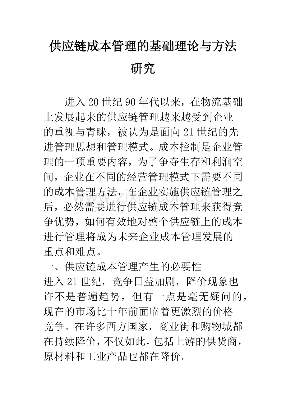 供应链成本管理的基础理论与方法研究.docx_第1页